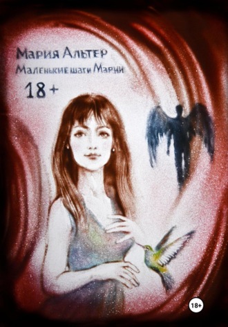 Мария Альтер. Маленькие шаги Марии