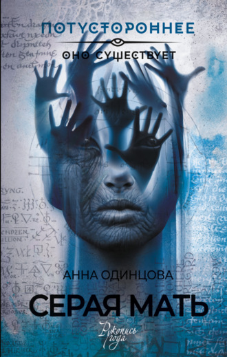 Серая мать. Анна Одинцова