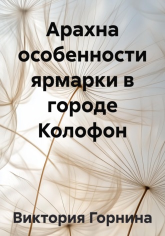 Виктория Горнина. Арахна особенности ярмарки в городе Колофон