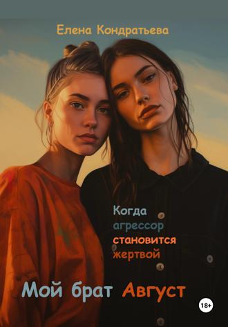 Мой брат Август. Елена Кондратьева