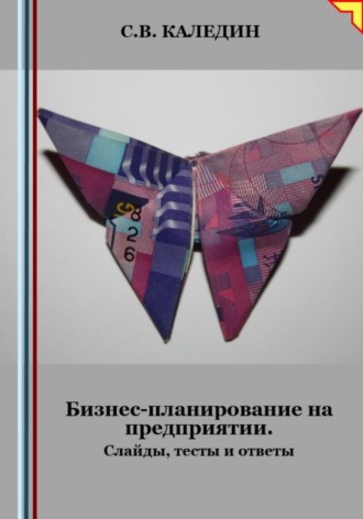 Сергей Каледин. Бизнес-планирование на предприятии. Слайды, тесты и ответы