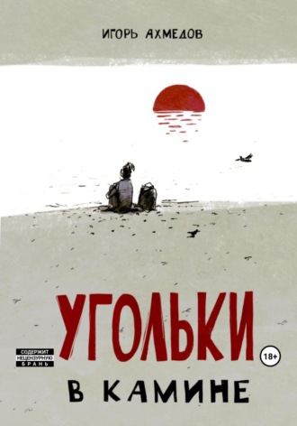 Игорь Ахмедов. Угольки в камине