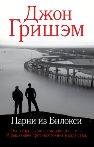 Парни из Билокси. 