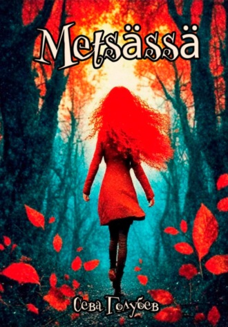 Сева Голубев. Metsässä