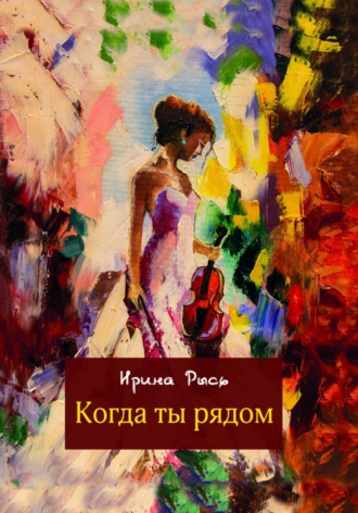 Когда ты рядом. Ирина Рысь