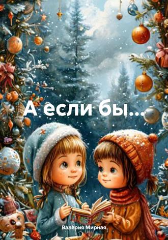 Валерия Мирная. А если бы…