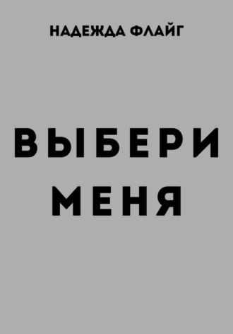 Надежда Флайг. Выбери меня
