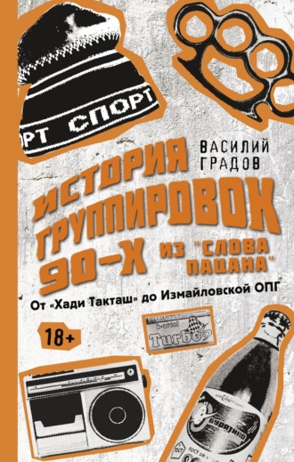 Василий Градов. Настоящая история группировок 90-х из «Слова пацана»: от «Хади Такташ» до Измайловской ОПГ