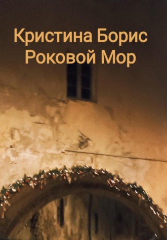 Кристина Борис. Роковой мор