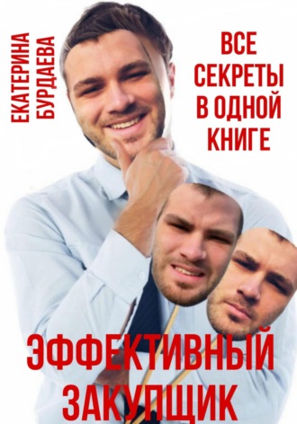 Эффективный закупщик. Все секреты в одной книге. 
