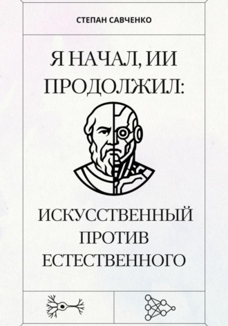 Я начал, ИИ продолжил: Искусственный против естественного. 