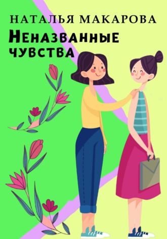 Наталья Макарова. Неназванные чувства