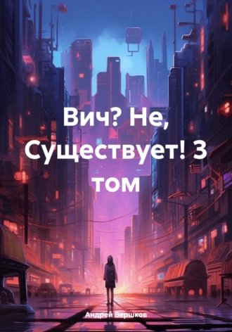 Вич? Не, Существует! 3 том. 