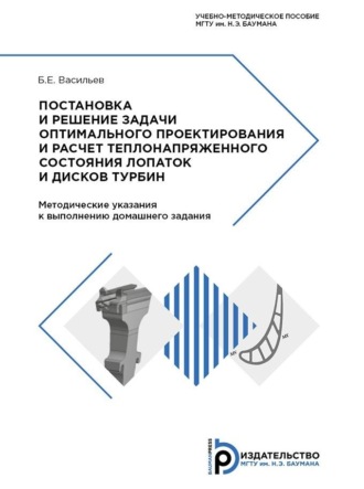Постановка и решение задачи оптимального проектирования и расчет теплонапряженного состояния лопаток и дисков турбин. Б. Е. Васильев