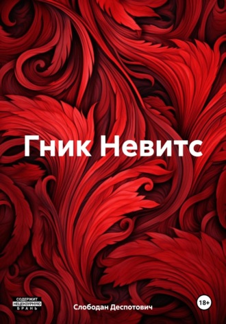 Слободан Деспотович. Гник Невитс