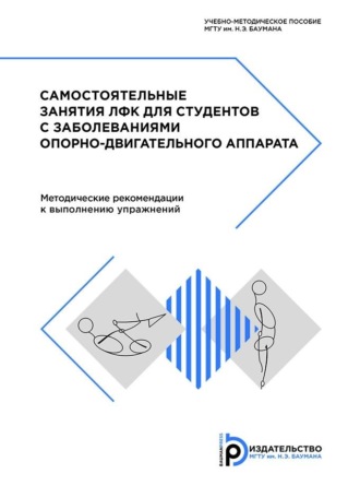 Коллектив авторов. Самостоятельные занятия ЛФК для студентов с заболеваниями опорно-двигательного аппарата