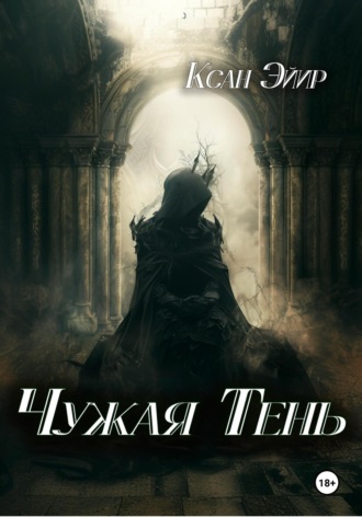 Ксан Эйир. Чужая тень