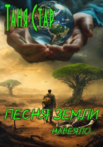Таня Стар. Песня Земли. Навеяло…
