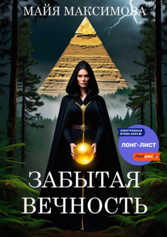 Забытая вечность. Майя Максимова