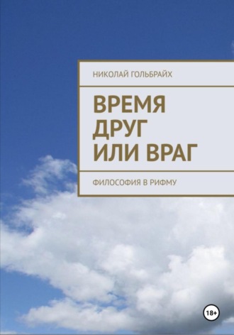 Николай Гольбрайх. Время друг или враг. Философия в рифму