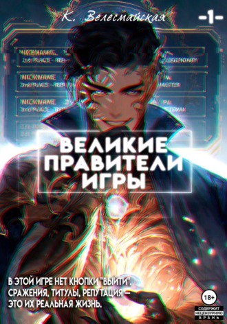 Великие Правители Игры. К. Велесмайская
