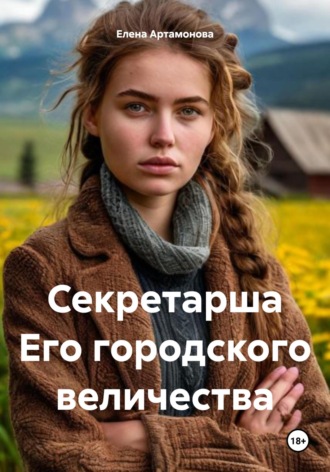 Секретарша Его городского величества. Елена Петровна Артамонова