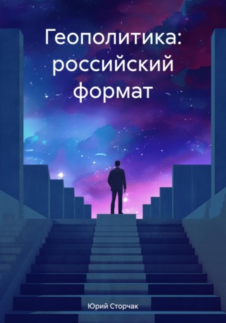 Геополитика: российский формат. 