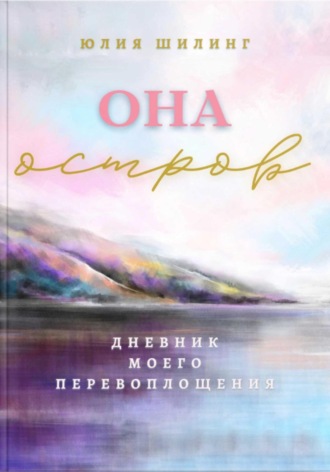 Юлия Шилинг. Она Остров