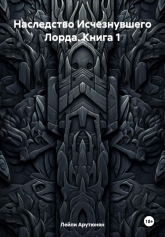 Наследство Исчезнувшего Лорда. Книга 1. 