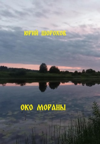 Юрий Шорохов. Око Мораны