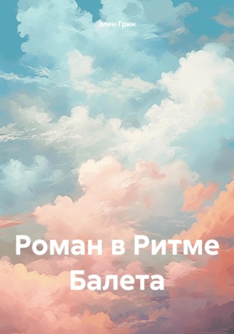 Роман в Ритме Балета. Элен Грин
