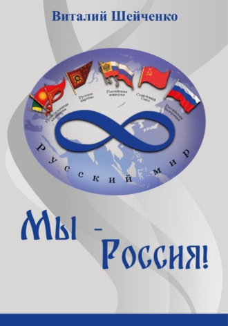 Мы – Россия!. 