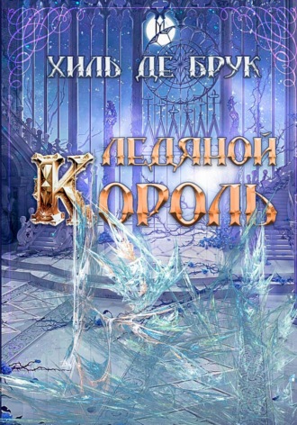 Ледяной Король. Хиль де Брук