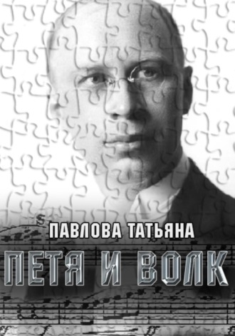 Татьяна Павлова. Петя и волк