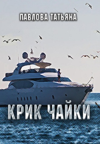 Татьяна Павлова. Крик чайки