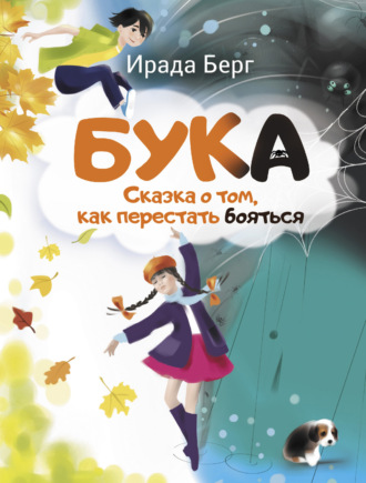 Ирада Берг. Бука. Сказка о том, как перестать бояться