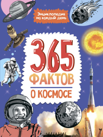 Группа авторов. 365 фактов о космосе. Энциклопедия на каждый день.