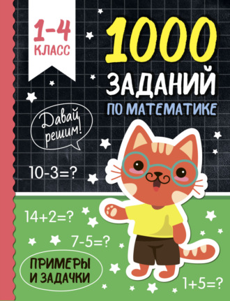 Группа авторов. 1000 заданий по математике