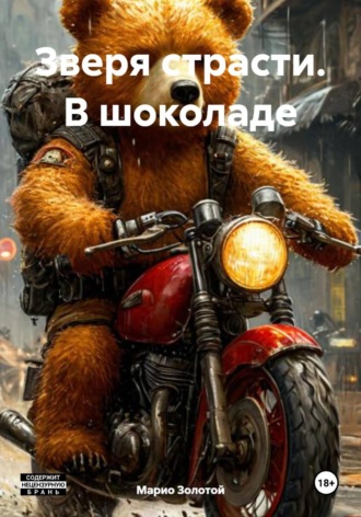 Зверя страсти. В шоколаде. 