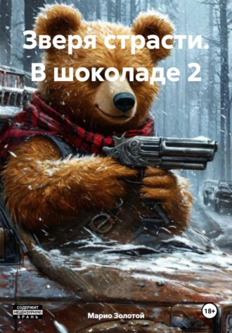 Марио Золотой. Зверя страсти. В шоколаде 2