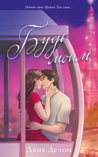 Дана Делон. Будь моим (иллюстрированный)