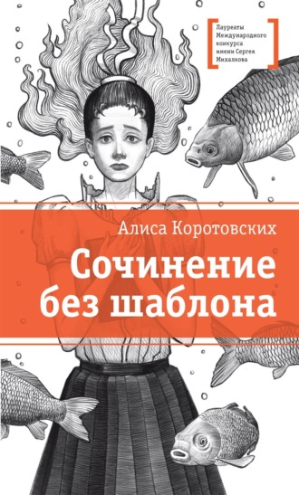 Сочинение без шаблона. Алиса Коротовских
