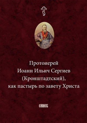 Неустановленный автор. Протоиерей Иоанн Ильич Сергиев (Кронштадтский) как пастырь по завету Христа