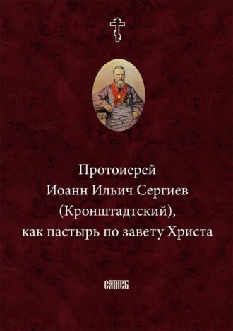 Протоиерей Иоанн Ильич Сергиев (Кронштадтский) как пастырь по завету Христа. 