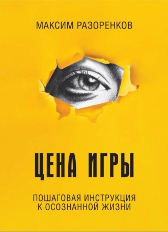Цена игры. Максим Разоренков