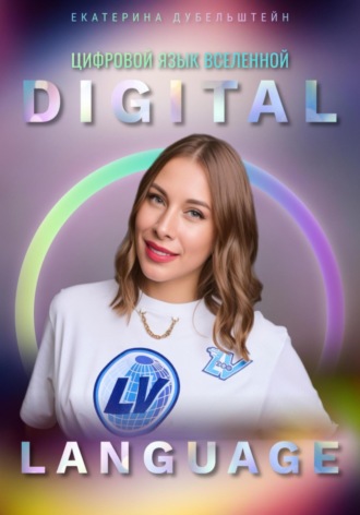 Екатерина Дубельштейн. Digital Language – цифровой язык Вселенной