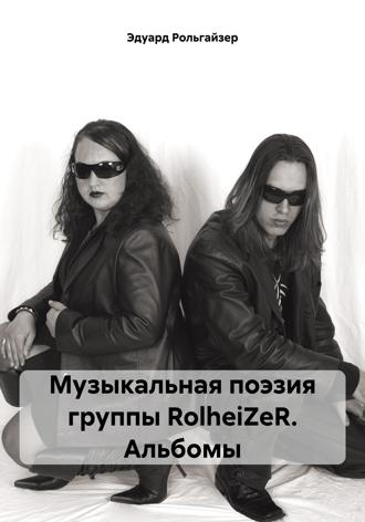 Эдуард Рольгайзер. Музыкальная поэзия группы RolheiZeR. Альбомы