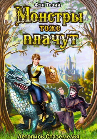 Монстры тоже плачут. Летопись Стаземелья. 