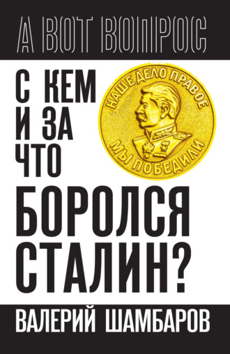 Валерий Шамбаров. С кем и за что боролся Сталин?