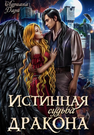 Истинная судьба дракона. Адриана Дари